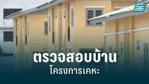 โครงการบ้านเคหะเช่า 999 บ./เดือน | 20 ก.ค. 65 | เข้มข่าวใหญ่