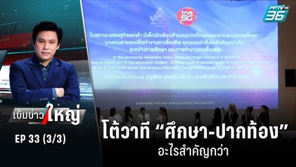 MUT โต้วาที “ศึกษา-ปากท้อง” อะไรสำคัญกว่า | เข้มข่าวใหญ่ (3/3) | 20 ก.ค. 65