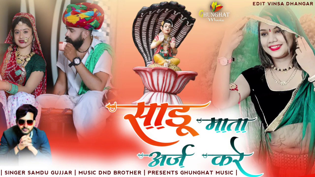 Rajasthani Song || Sadu Mata Araj Kare - FULL DJ Song || Samdu Gurjar || Marwadi New DJ REMIX Song