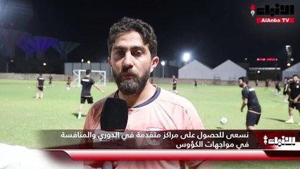 الفحيحيل مكتمل الصفوف.. والشامي أول المحترفين العائدين