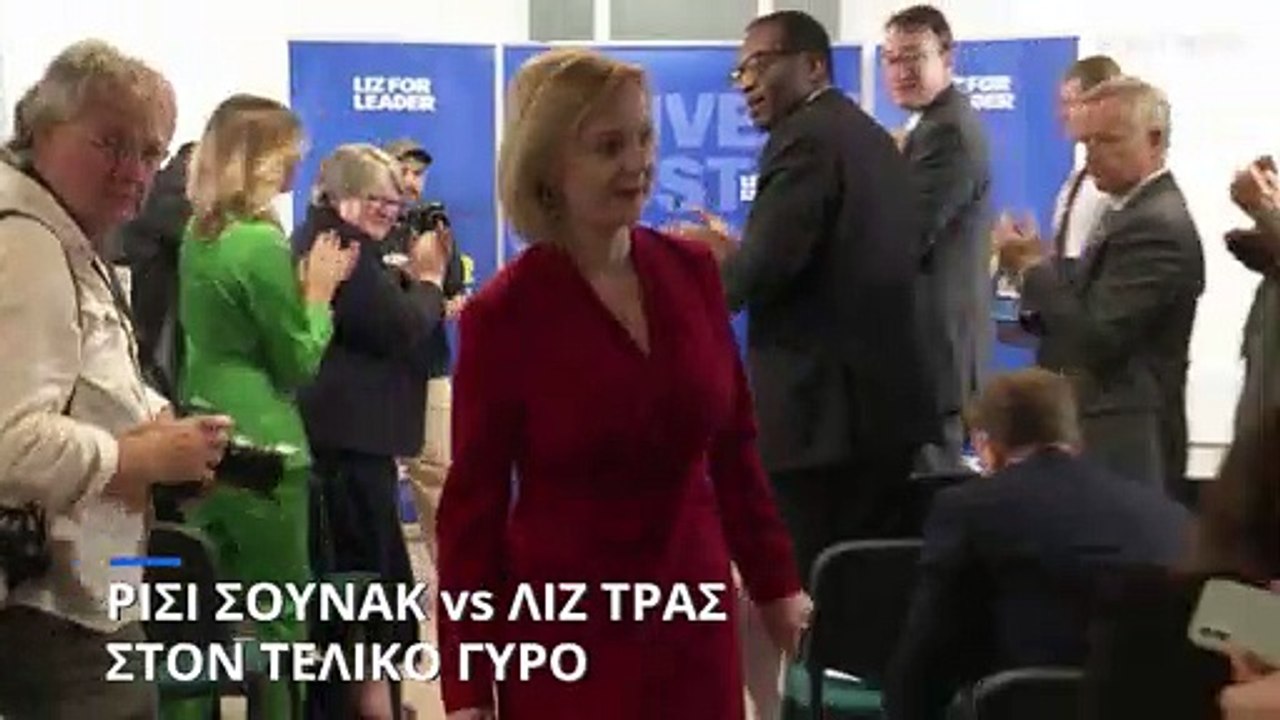 Βρετανία: Ρίσι Σουνάκ και Λιζ Τρας θα αναμετρηθ...