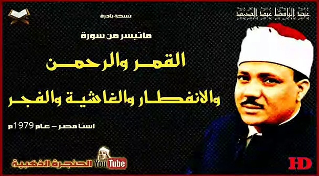 عبد الباسط عبد الصمد┊ القمــر الرحمــن الانفطــار الغاشـية الفجـر ┊تلاوة نادرة من اسنا مصر عام 1979م