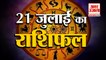 21 जुलाई का राशिफल: जानिये क्या कहती है आपकी राशि | Aaj Ka Rashifal | Horoscope Today in Hindi 2022