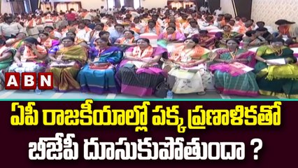 ఏపీ రాజకీయాల్లో పక్క ప్రణాళికతో బీజేపీ దూసుకుపోతుందా ?  || ABN Telugu