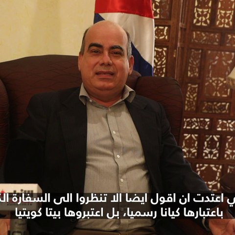 السفير الكوبي لـ«الأنباء»: إقبال ملحوظ من الكويتيين على زيارة كوبا.. ولدينا فرص استثمارية متنوعة
