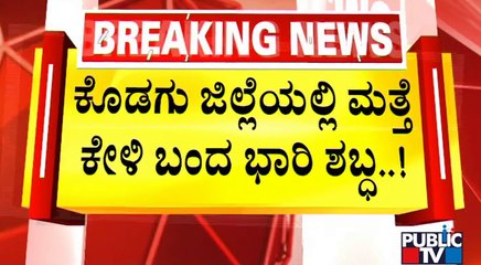 Kodagu | ಕೊಡಗಿನಲ್ಲಿ ಕೇಳಿ ಬಂದಿದೆ ಭಾರಿ ಶಬ್ದ; ಮತ್ತೆ ಜಲಸ್ಫೋಟದ ಆತಂಕ | Cloudburst