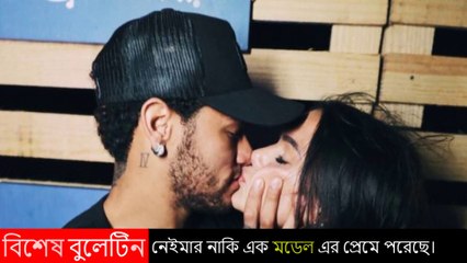 নেইমার নতুন করে কার প্রেমে পড়লো ❓ নেইমার এর এতো গুলা প্রেমিকা থাকতে আবার কার প্রেমে পড়লো ❗ Neymar Jr