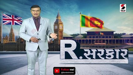 શ્રીલંકામાં રાનિલ સરકારનું શાસન શરૂ । બ્રિટનમાં રાષ્ટ્રપતિની રેસમાં ઋષિ સુનક આગળ