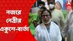 TMC Shahid Diwas: তৃণমূলের তৃতীয়বার ক্ষমতায় ফেরার পর, ধর্মতলায় প্রথম একুশে জুলাইয়ের সমাবেশ। Bangla News