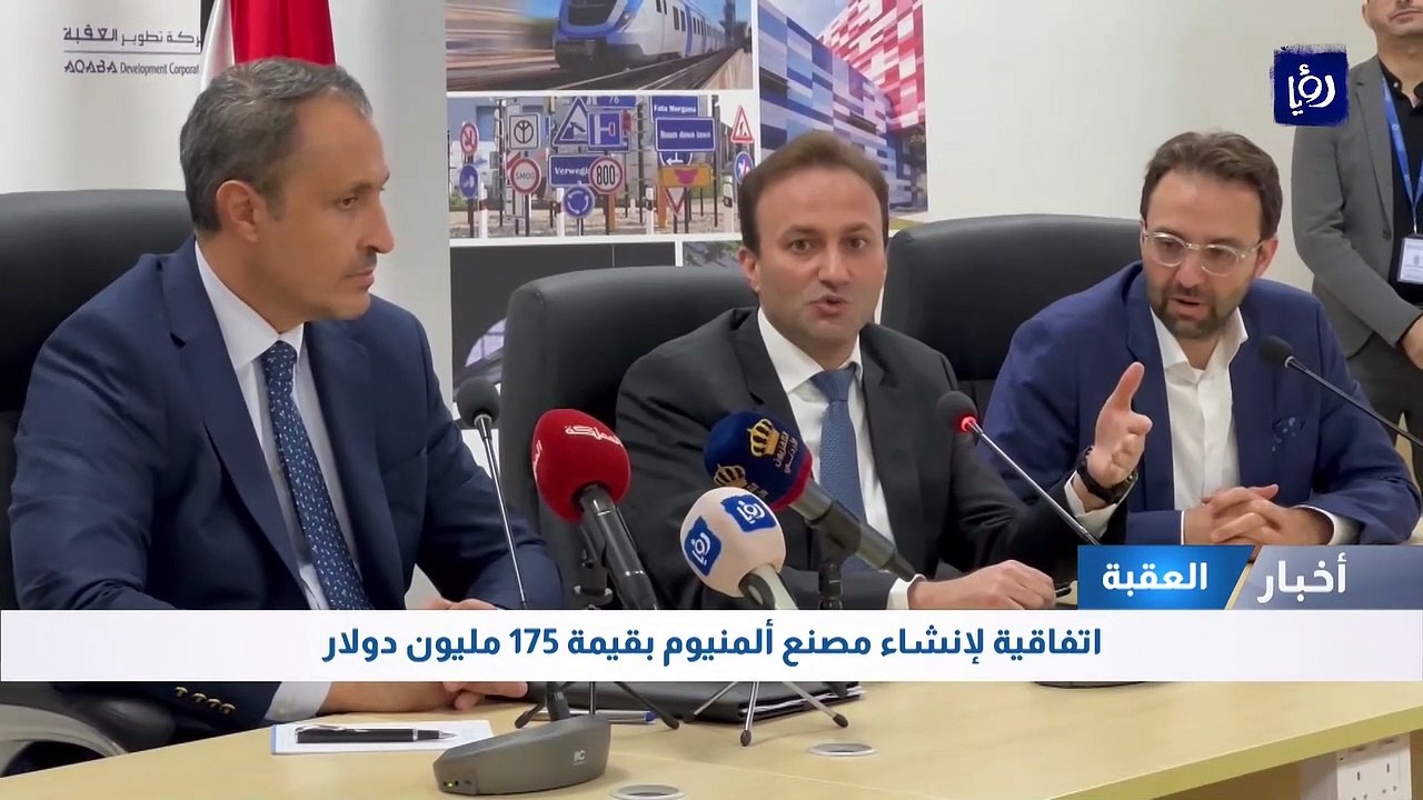 اتفاقية لإنشاء مصنع ألمنيوم في العقبة بقيمة 175...