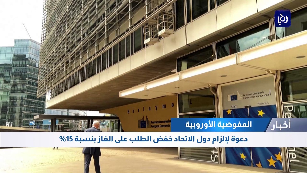 دعوة لإلزام دول الاتحاد خفض الطلب على الغاز بنسبة 15%