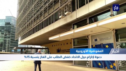 دعوة لإلزام دول الاتحاد خفض الطلب على الغاز بنسبة 15%