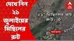 TMC Shahid Diwas: কাল তৃণমূলের একুশে সমাবেশ। যান চলাচল স্বাভাবিক রাখতে, মিছিলের জন্য ৮টি রুট নির্দিষ্ট করে দেওয়া হয়েছে। Bangla News