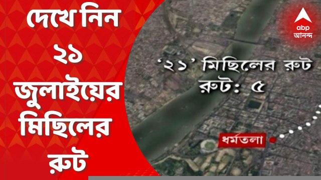 TMC Shahid Diwas: কাল তৃণমূলের একুশে সমাবেশ। যান চলাচল স্বাভাবিক রাখতে, মিছিলের জন্য ৮টি রুট নির্দিষ্ট করে দেওয়া হয়েছে। Bangla News