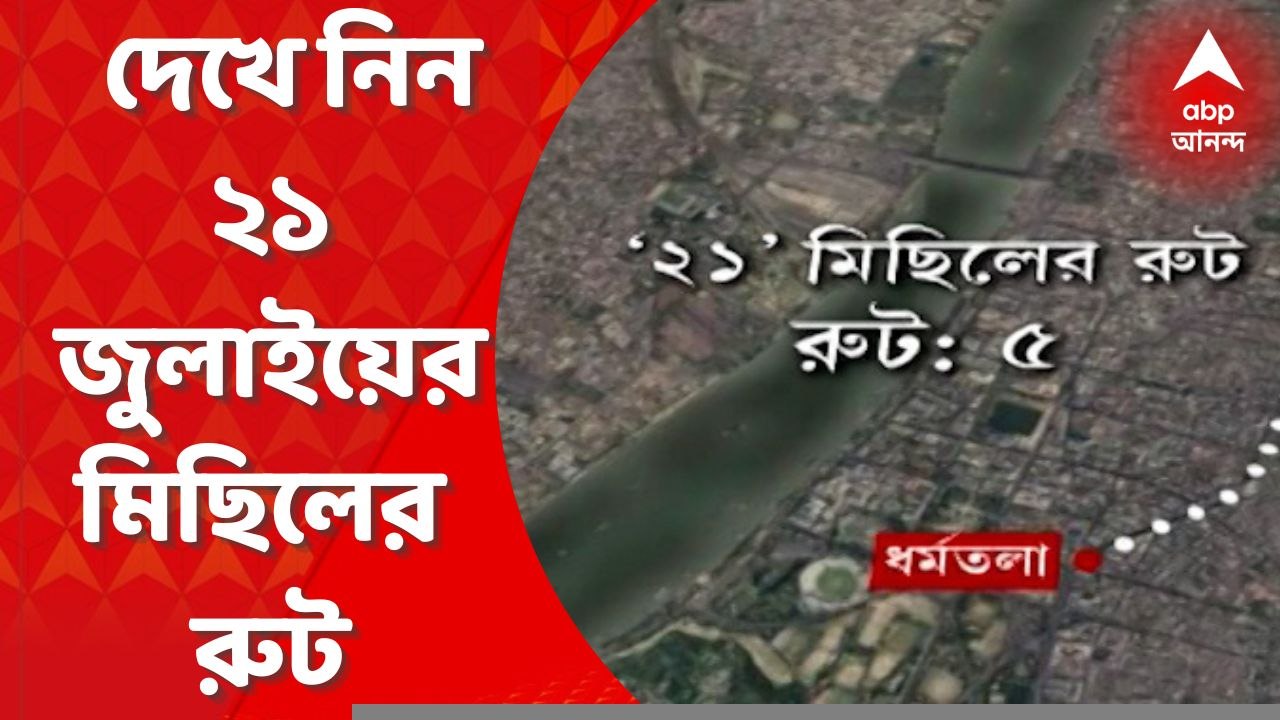 TMC Shahid Diwas: কাল তৃণমূলের একুশে সমাবেশ। যা...