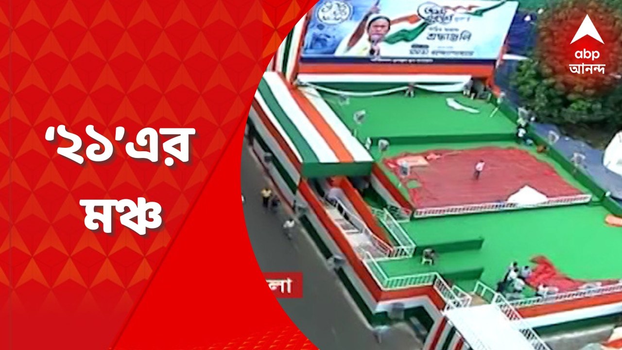 TMC Shahid Diwas: ২ বছর পরে, ধর্মতলায় তৃণমূলের...