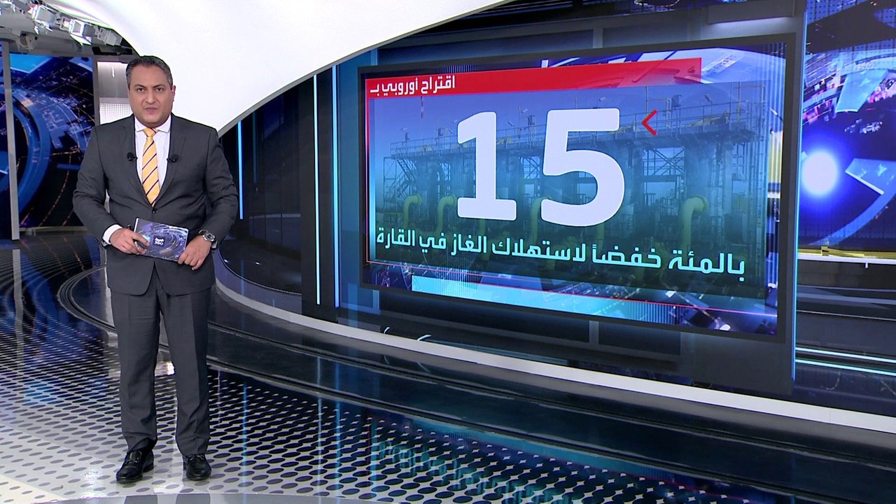 العربية 360 | خبراء: الخطة الأوروبية لتقليص است...