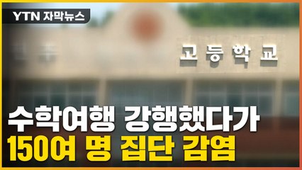 [자막뉴스] 확진자 계속 나오는데 수학여행 강행...150여 명 집단 감염 / YTN