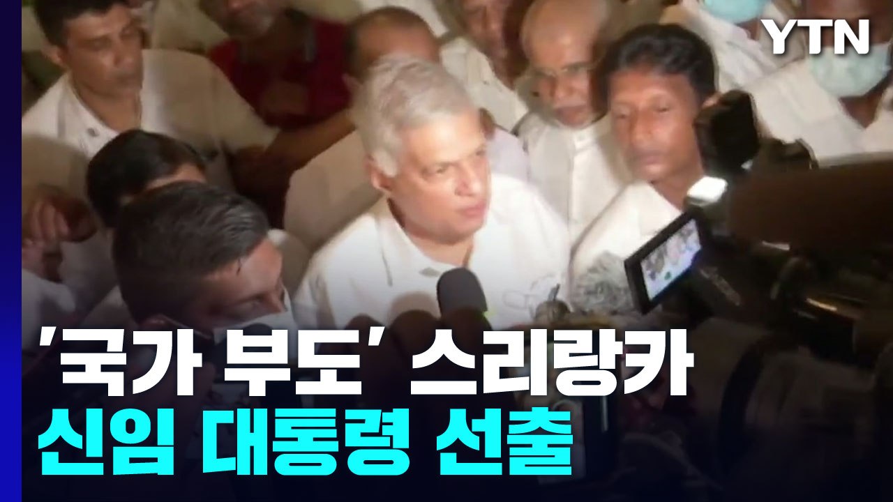 '국가 부도' 스리랑카 새 대통령에 위크레메싱게 현 총리 / YTN