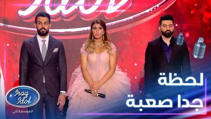 اللحظة الحاسمة وخروج أحد مشتركي عراق ايدول