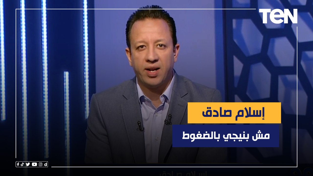 إسلام صادق يُلقن منتقدي البريمو درسًا  "مش بنرد على تابعي التابعين، وبقولهم احنا مش بنيجي بالضغوط"