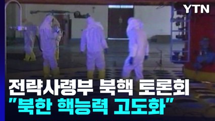 美 전략사령부에서 북핵 관련 특별토론회..."北, 핵포기 가능성 제로" / YTN