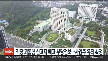 직장 괴롭힘 신고자 해고·부당전보…사업주 유죄 확정