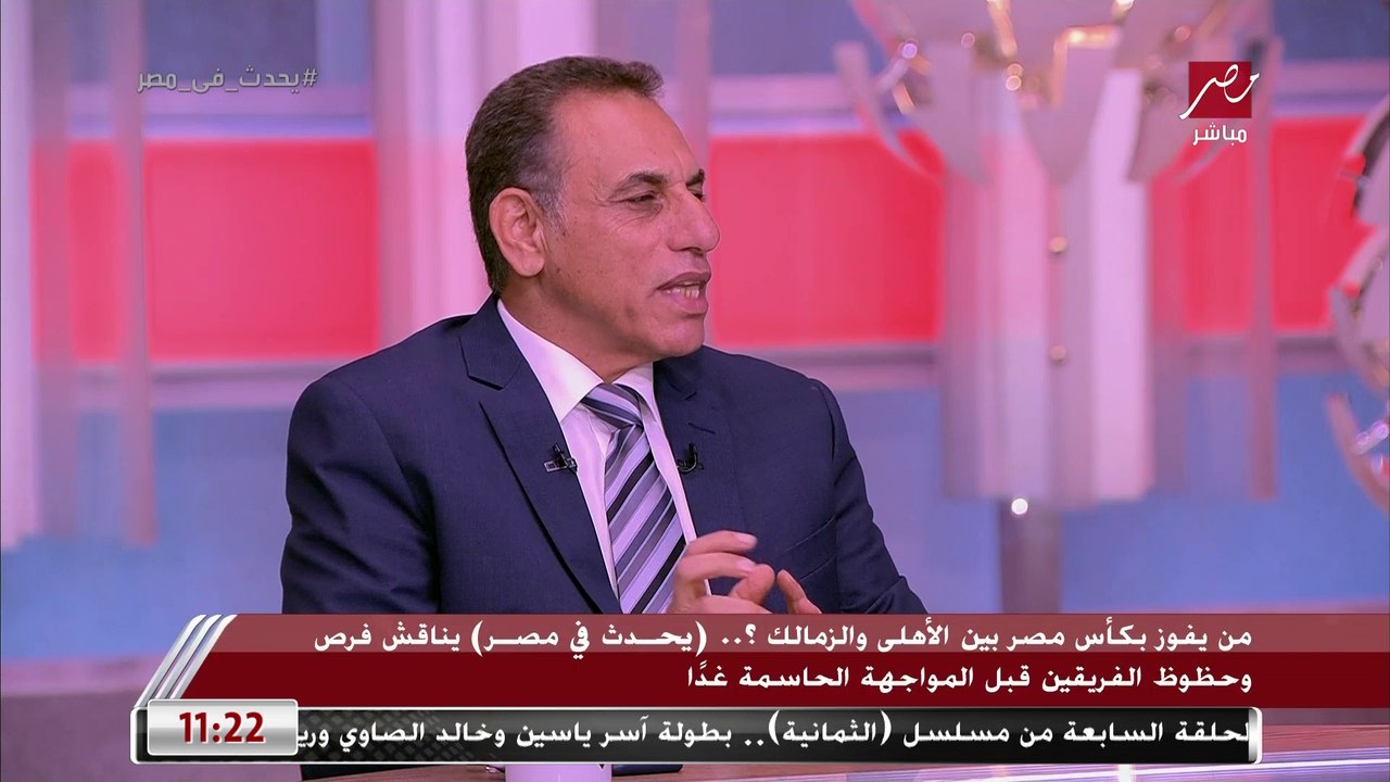 محمد صلاح: عدد الناشئين في ماتش الأهلي والزمالك هيكون أقل من الماتش اللي فات وحمادة صدقي: الأهلي بيمر بظروف صعبة منها توقيت تغيير موسيماني