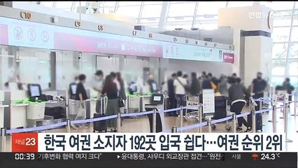 한국여권으로 192곳 입국 쉬워…여권지수 세계 2위