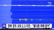 경북 경주 규모 2.3 지진‥