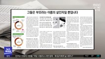 [뉴스 열어보기] 그들은 부모라는 이름의 살인자일 뿐입니다