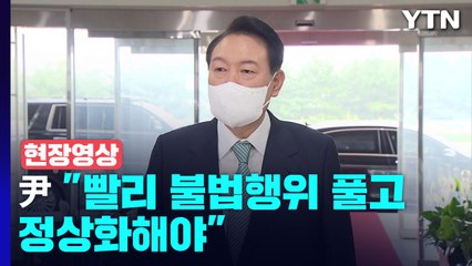 [현장영상+] 대우조선 파업 50일...尹 "빨리 불법행위 풀고 정상화해야" / YTN