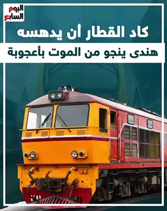 كاد القطار أن يدهسه.. هندى ينجو من الموت بأعجوب...