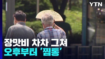[날씨] 장맛비 차차 그쳐...오후부터 '찜통' / YTN