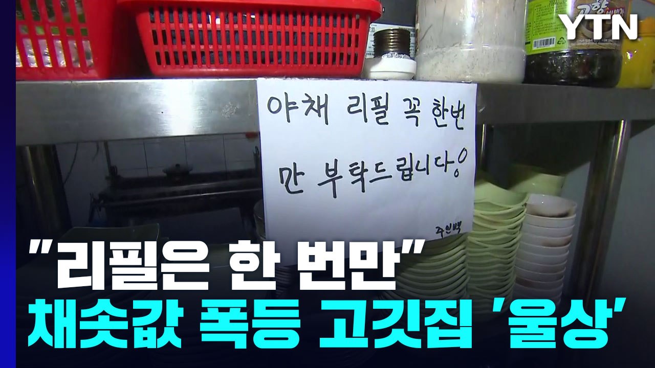 "리필은 한 번만"...채솟값 폭등에 고깃집 '울상' / YTN