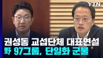 권성동, 교섭단체 대표연설...野 97그룹, 단일화 '군불' / YTN