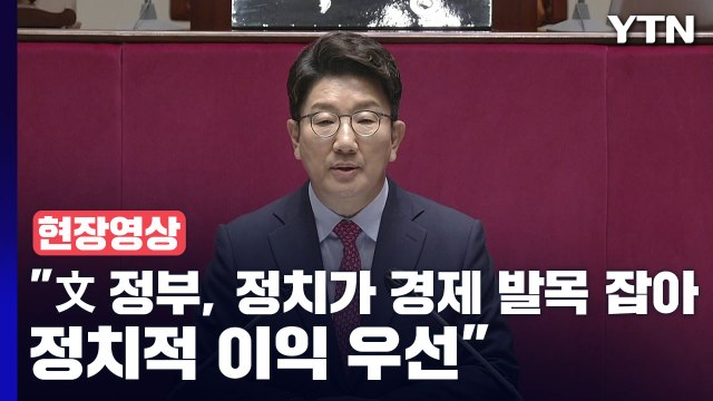 [현장영상+] 권성동 文 정부, 정치가 경제 발목 잡아...정치적 이익 우선 / YTN