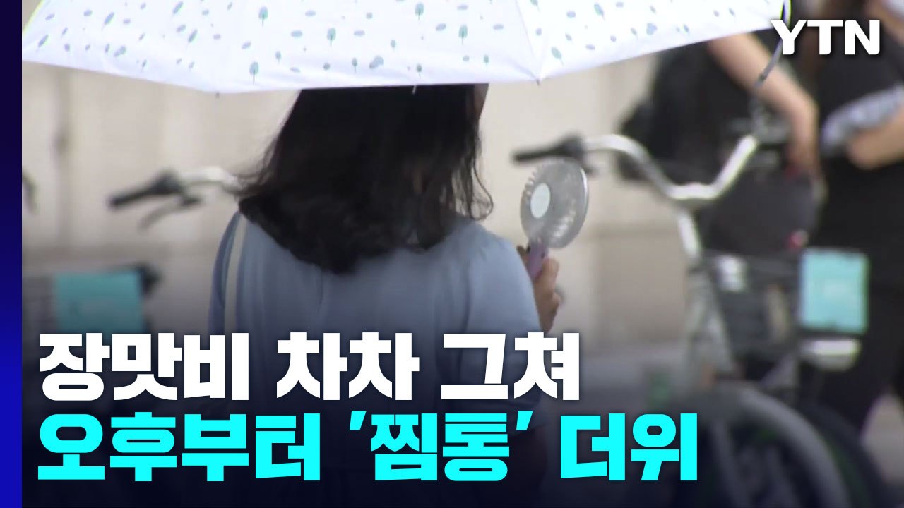 [날씨] 장맛비 그치고 습도↑...푹푹 찌는 무더위 / YTN