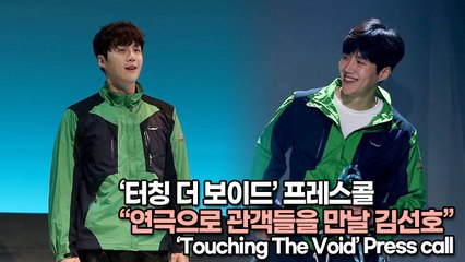 [TOP영상] ‘터칭 더 보이드’ 프레스콜, 연극으로 관객들을 만날 김선호(220720 ‘Touching The Void’ Presscall)