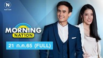 Morning Nation | 21 ก.ค.65 | FULL | NationTV22