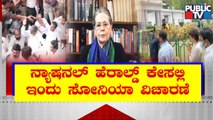National Herald Case: Sonia Gandhi To Appear Before ED For Questioning Today | Public TV