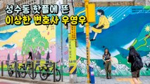 성수동 핫플에 뜬 '이상한 변호사 우영우' / 디따