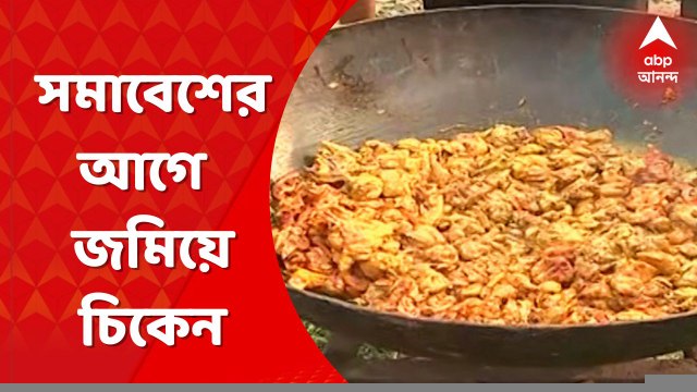 Tmc Shahid Diwas : বিশাল কড়াইয়ে রেডি গরমাগরম মাংস, রসনাতৃপ্তি হলেই মিটিং-এর পথে !