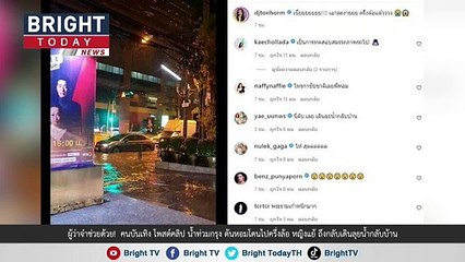 โวย..น้ำท่วม!  คอมเมนต์สนั่น