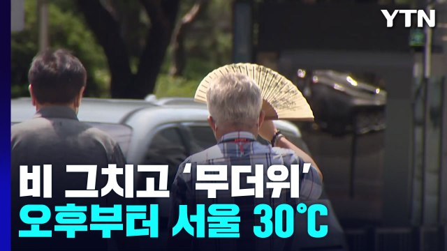 [날씨] 장맛비 대부분 그쳐...남부 33℃ 무더위 기승 / YTN