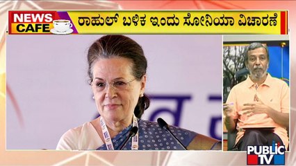News Cafe With HR Ranganath | Sonia Gandhi To Appear Before ED For Questioning Today | July 21, 2022