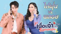 เพื่อนจ๋ารับสายหน่อย EP.6 | ไต้ฝุ่น ตากเพชร VS พลอย รัญดภา จากละคร 