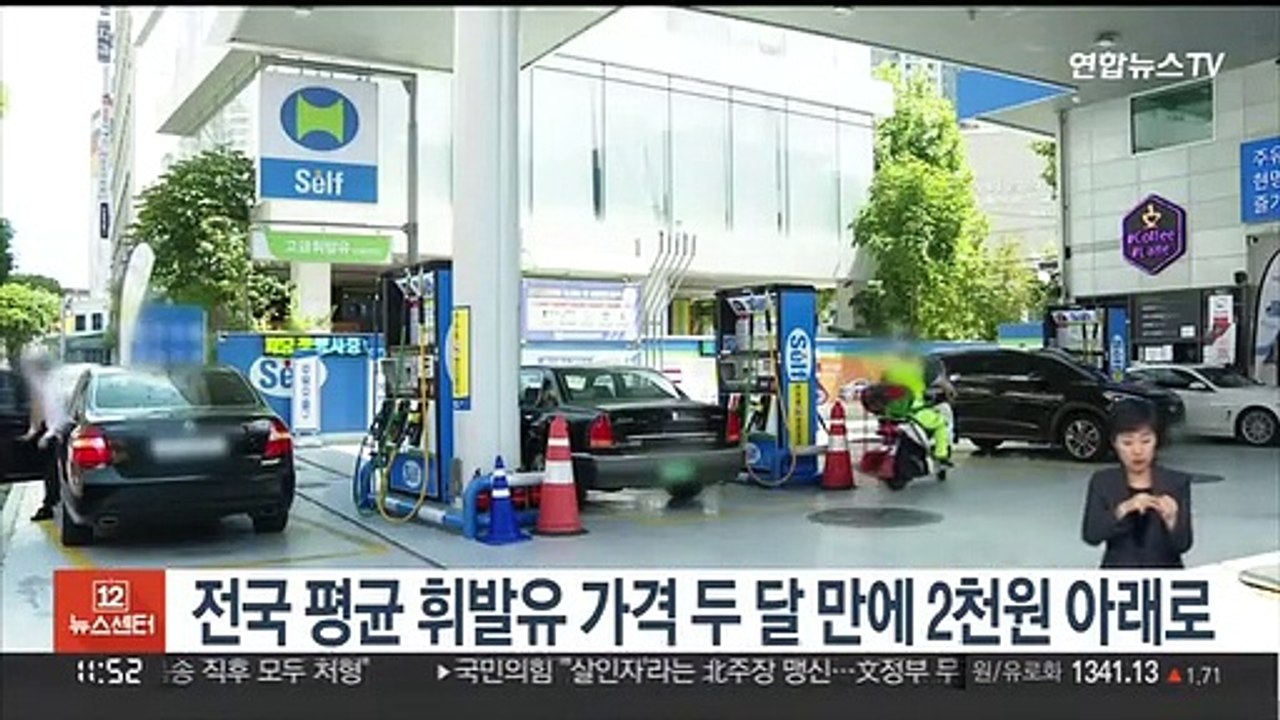 전국 평균 휘발유 가격 두 달 만에 2천원 아래로