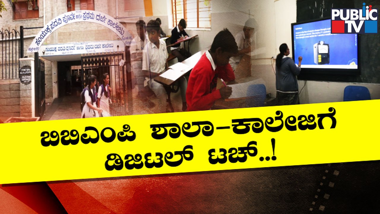 Digital Classrooms At 5 BBMP Schools and Colleges | Public TV