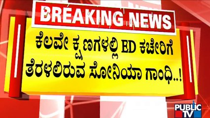 Sonia Gandhi To Appear Before ED Shortly | Public TV